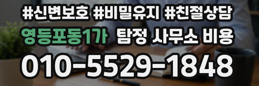 영등포동1가 탐정 사무소 비용