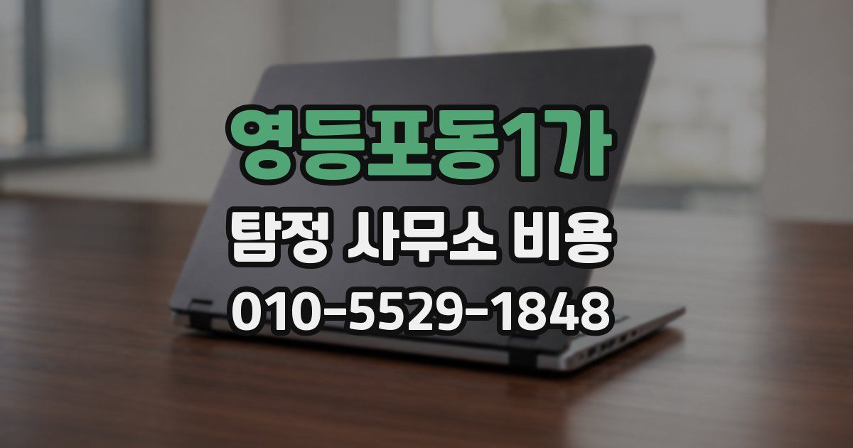영등포동1가 탐정 사무소 비용