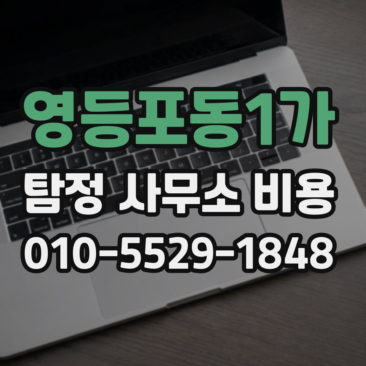영등포동1가 탐정 사무소 비용