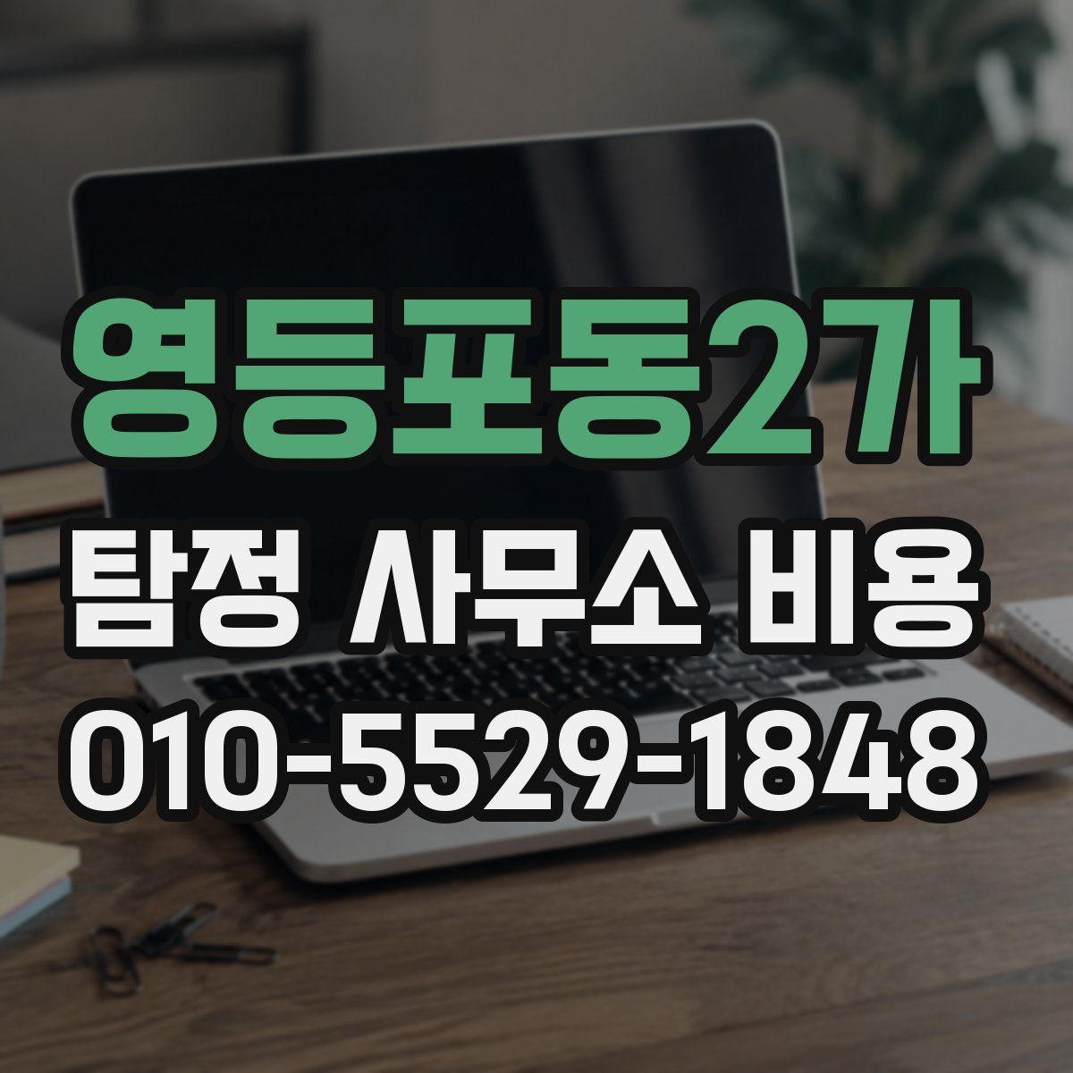 영등포동2가 탐정 사무소 비용