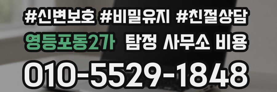 영등포동2가 탐정 사무소 비용