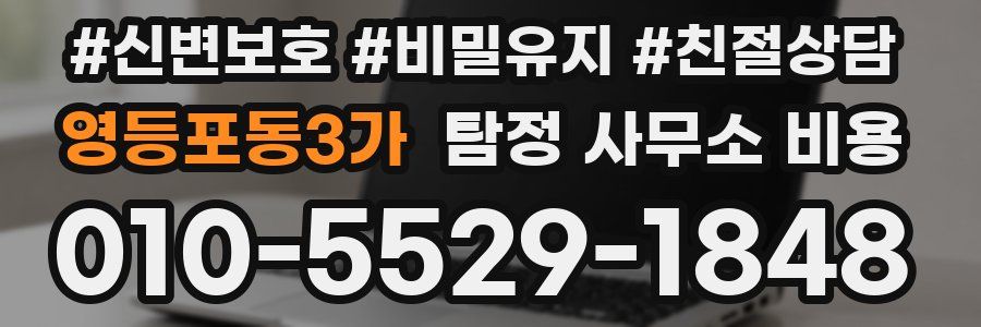 영등포동3가 탐정 사무소 비용