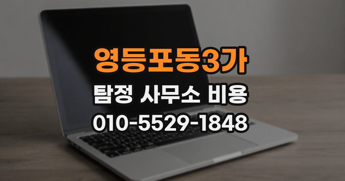 영등포동3가 탐정 사무소 비용