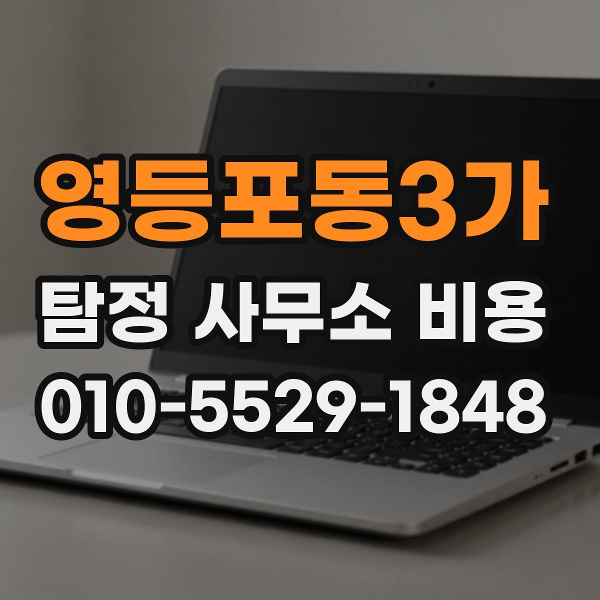 영등포동3가 탐정 사무소 비용