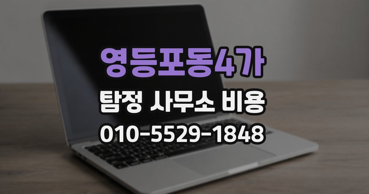 영등포동4가 탐정 사무소 비용