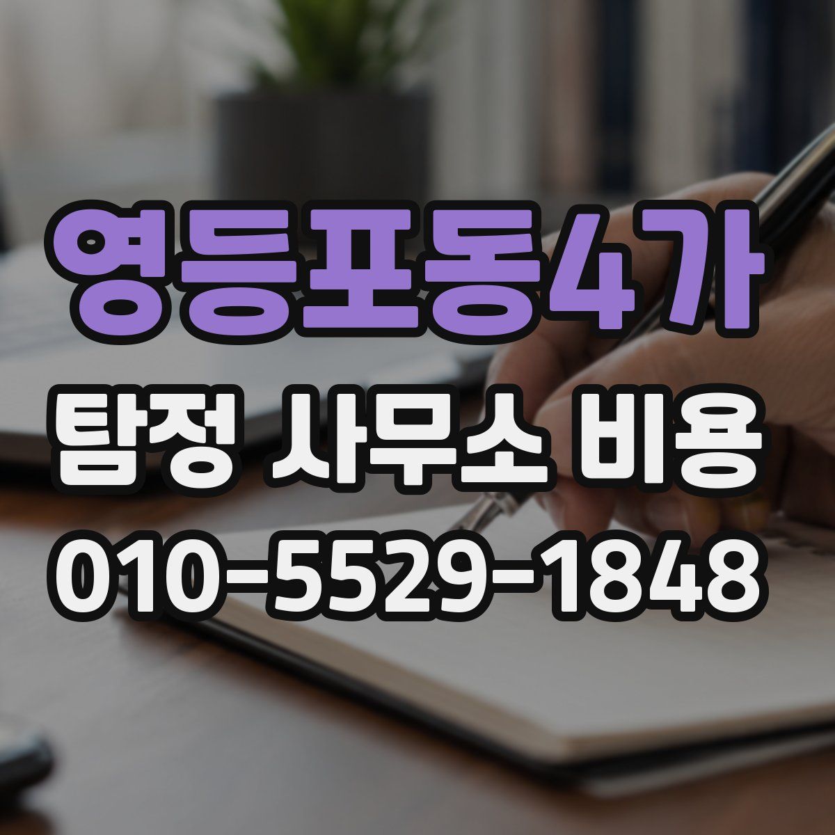 영등포동4가 탐정 사무소 비용