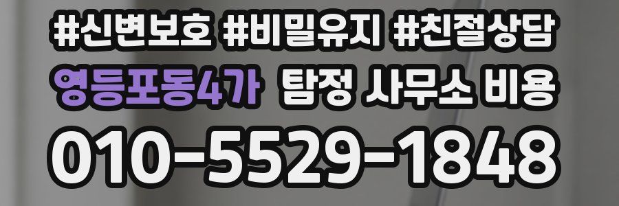 영등포동4가 탐정 사무소 비용