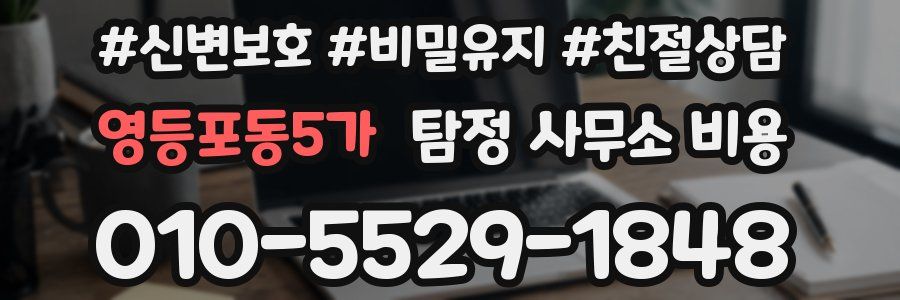 영등포동5가 탐정 사무소 비용