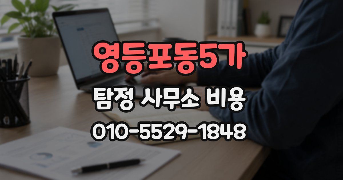 영등포동5가 탐정 사무소 비용