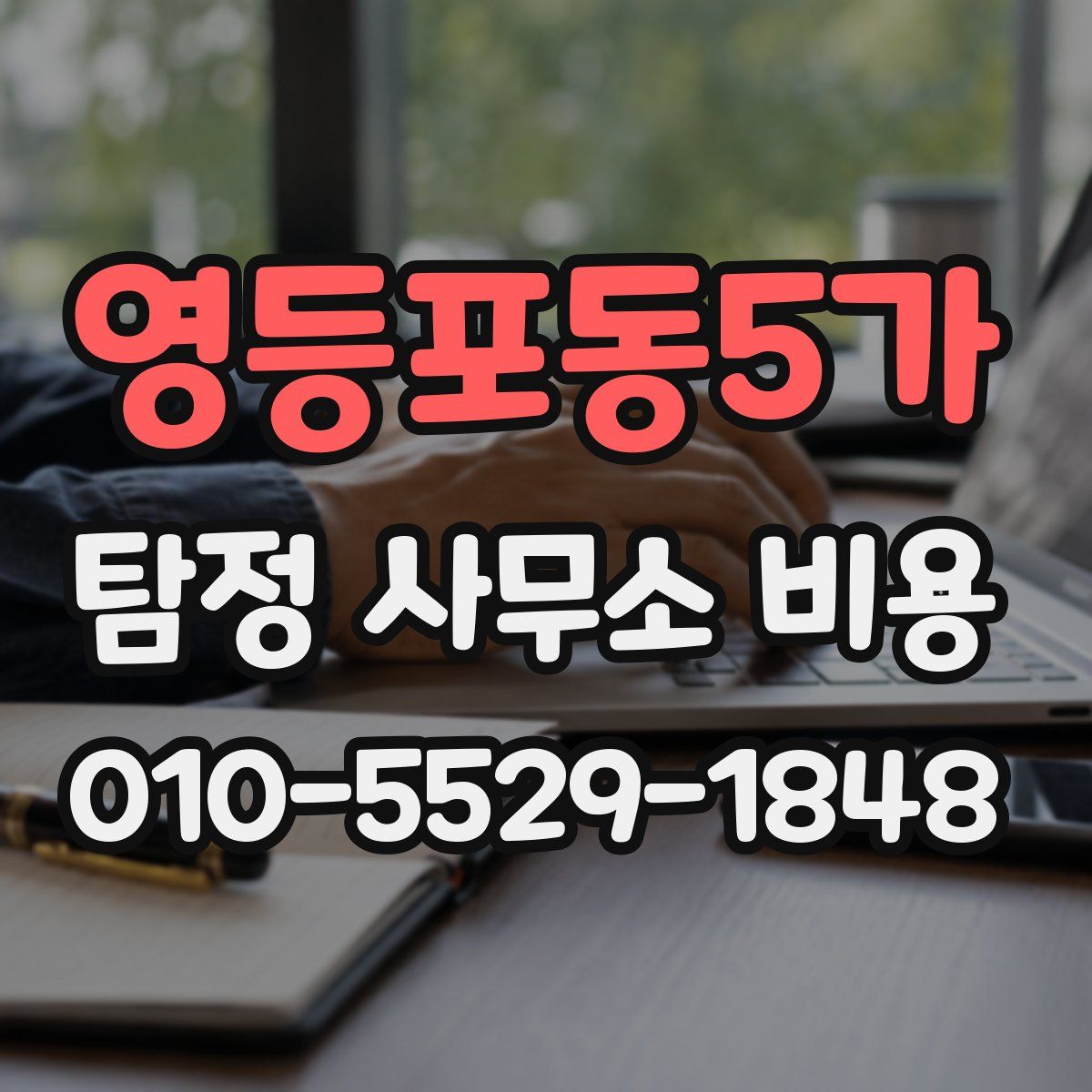 영등포동5가 탐정 사무소 비용