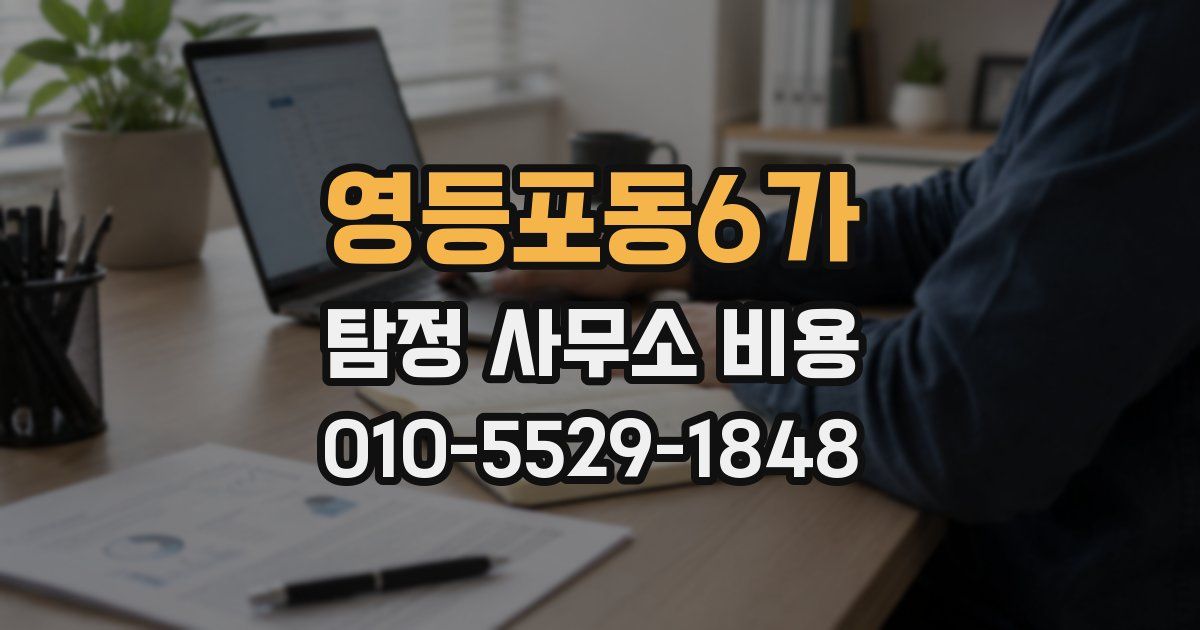 영등포동6가 탐정 사무소 비용
