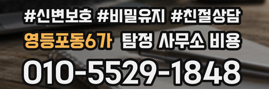 영등포동6가 탐정 사무소 비용