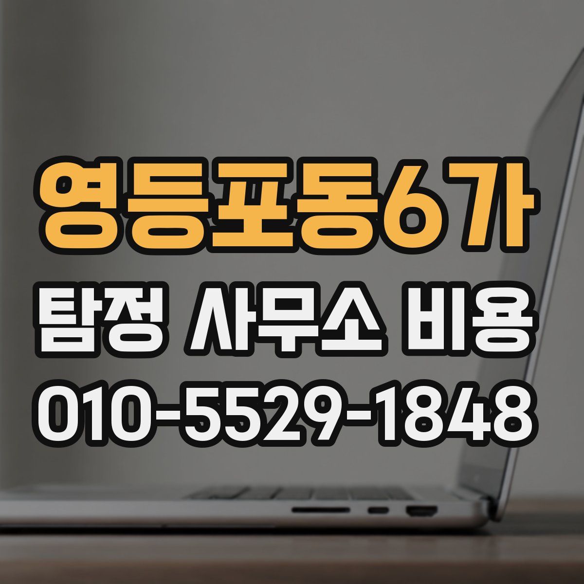 영등포동6가 탐정 사무소 비용