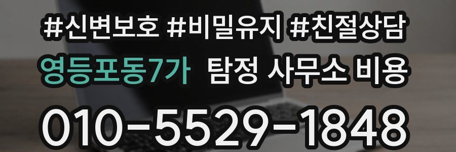 영등포동7가 탐정 사무소 비용