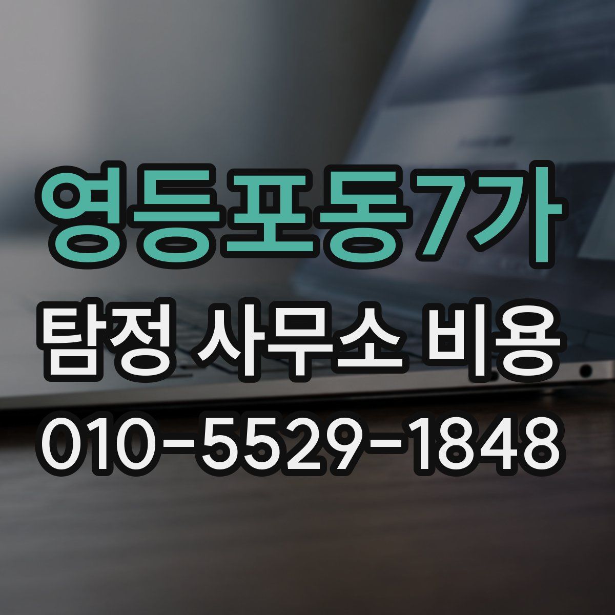 영등포동7가 탐정 사무소 비용