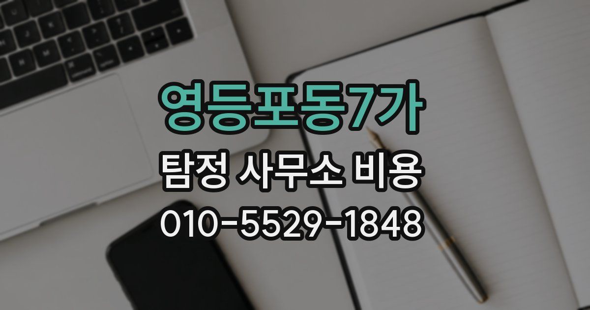 영등포동7가 탐정 사무소 비용