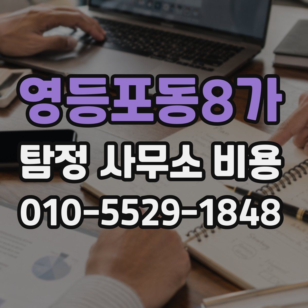 영등포동8가 탐정 사무소 비용 관련 계약서 확인 포인트