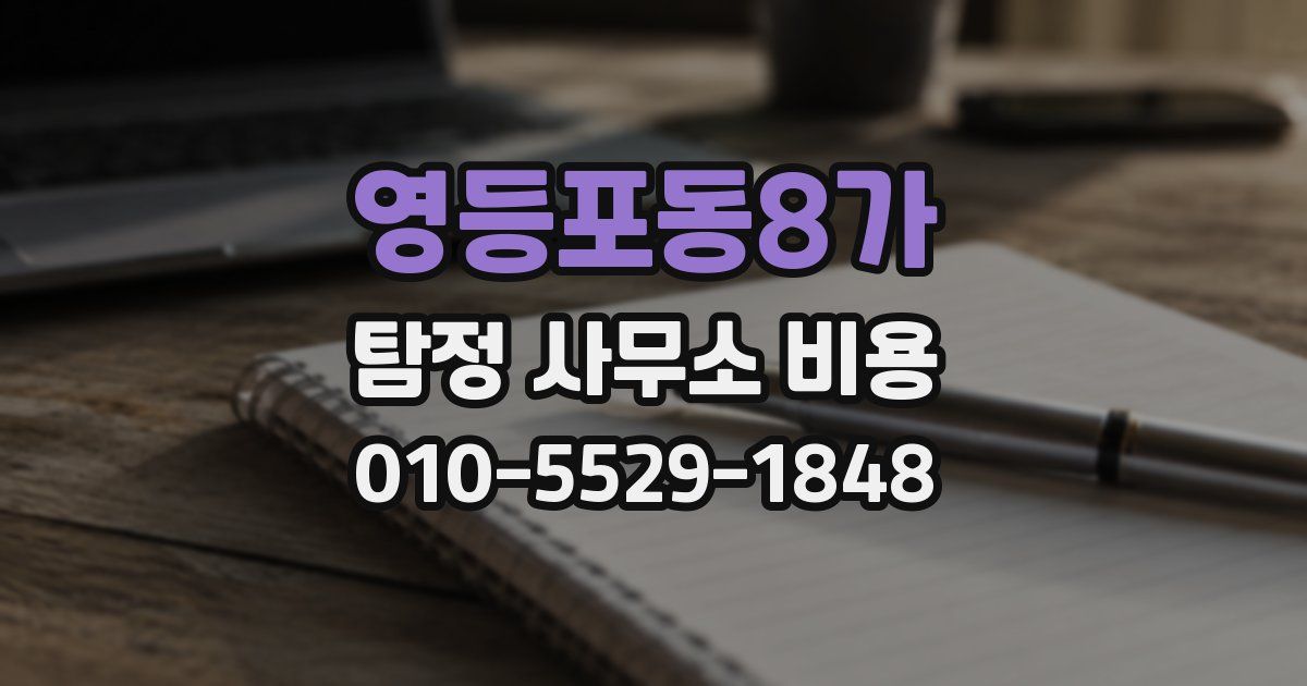 영등포동8가 탐정 사무소 비용