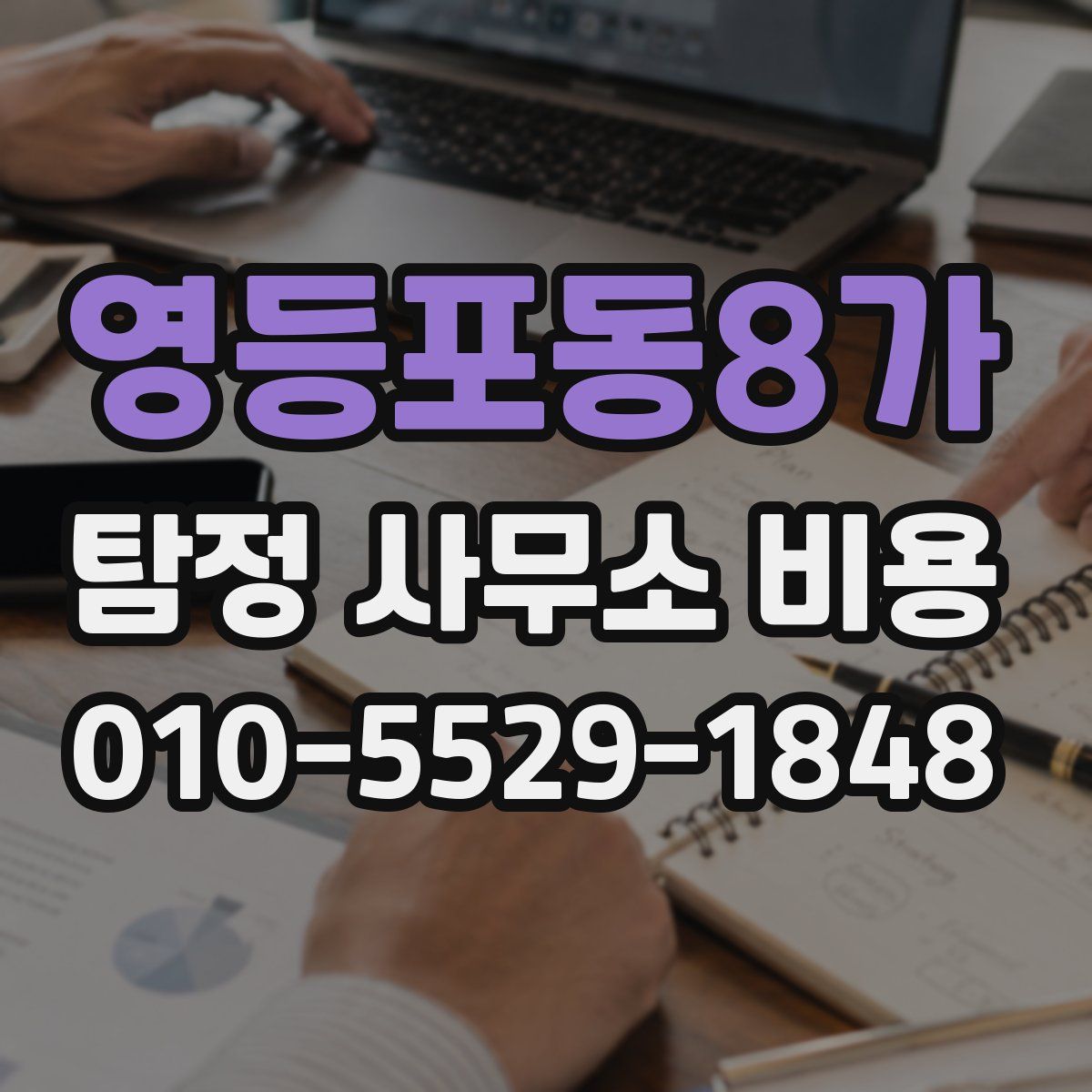 영등포동8가 탐정 사무소 비용
