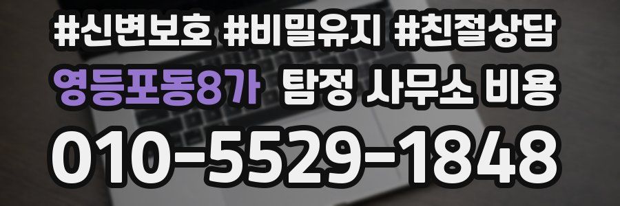 영등포동8가 탐정 사무소 비용