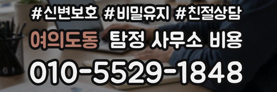 여의도동 탐정 사무소 비용