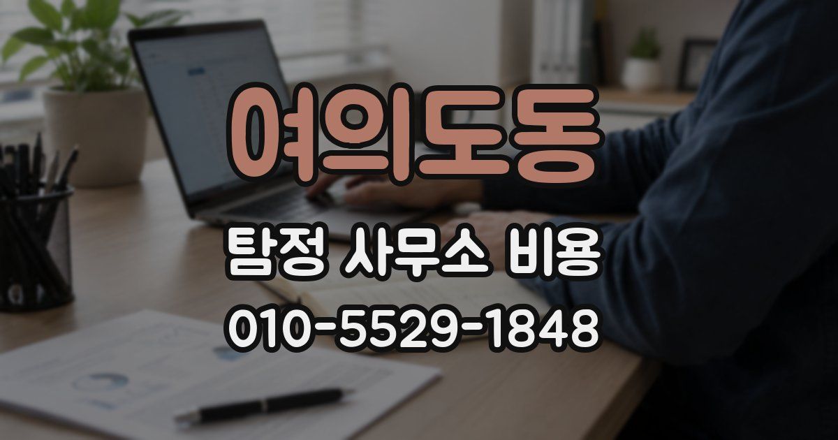 여의도동 탐정 사무소 비용