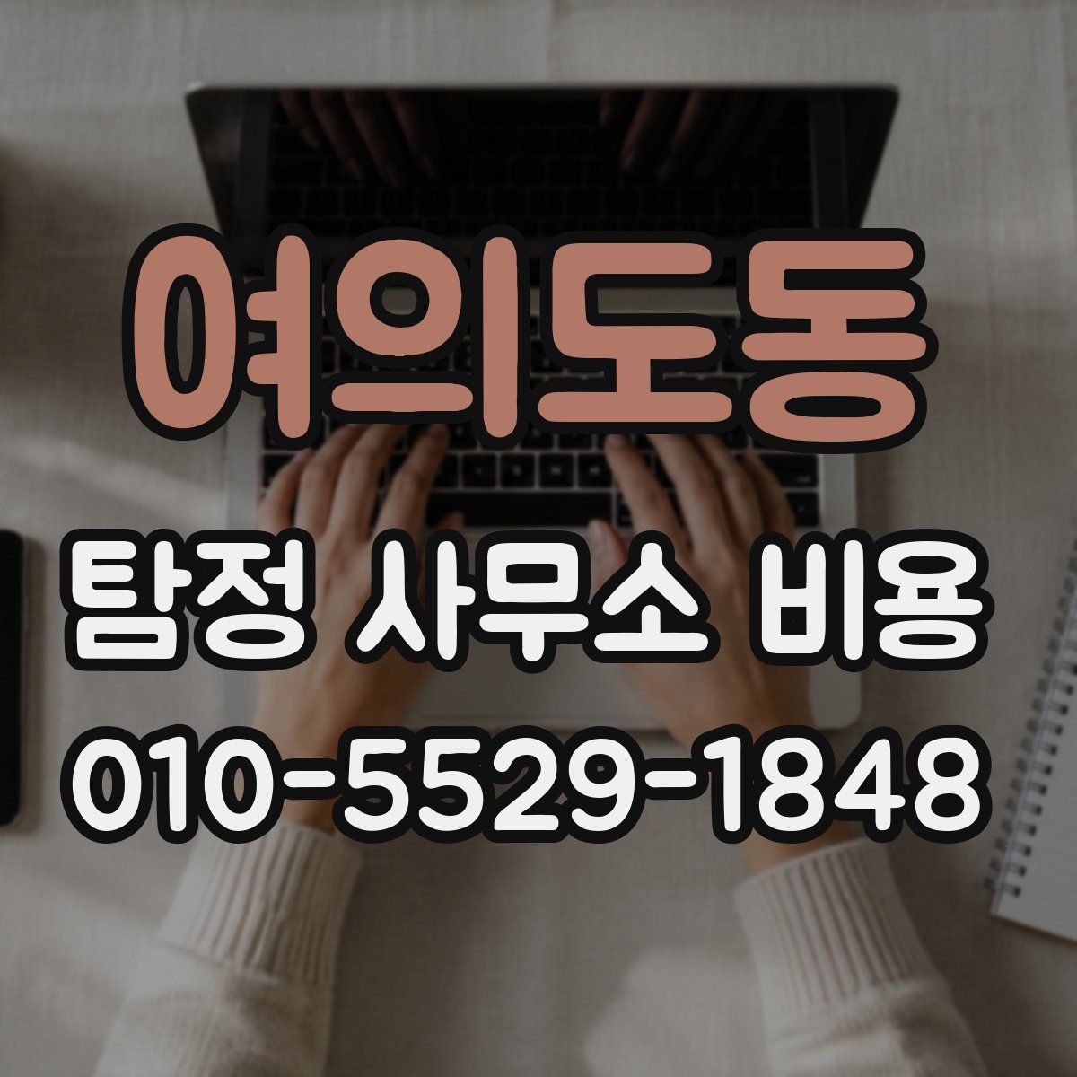 여의도동 탐정 사무소 비용