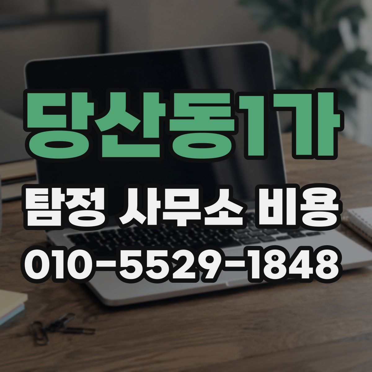 당산동1가 탐정 사무소 비용