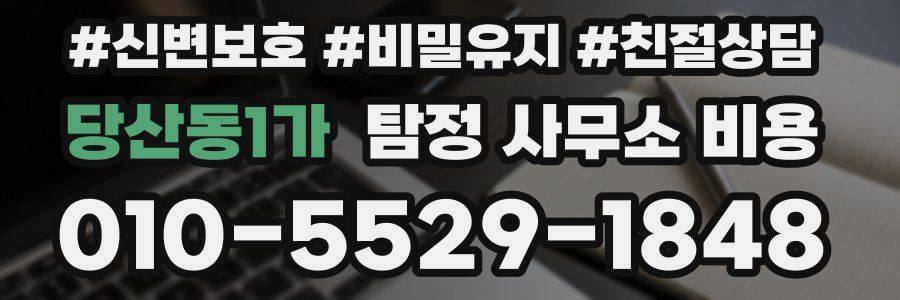 당산동1가 탐정 사무소 비용