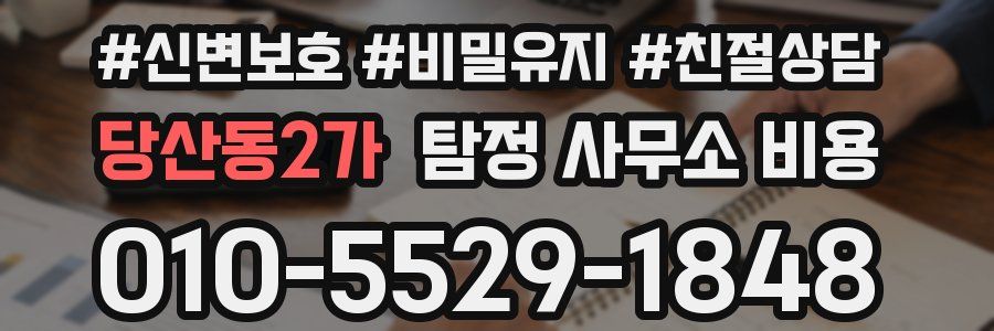 당산동2가 탐정 사무소 비용