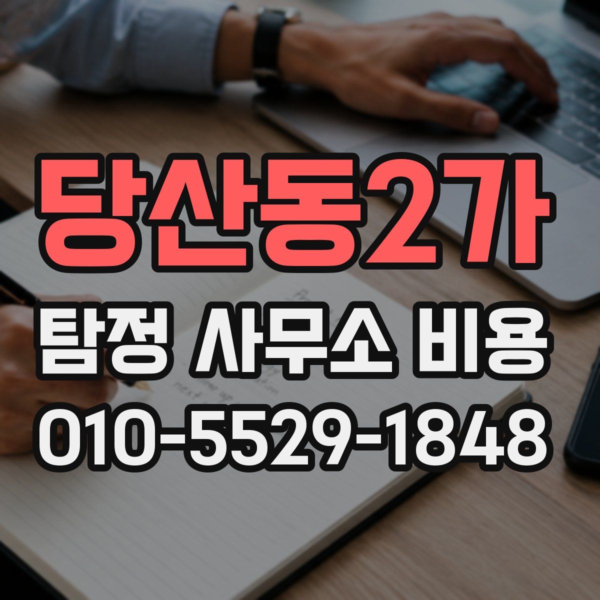 당산동2가 탐정 사무소 비용