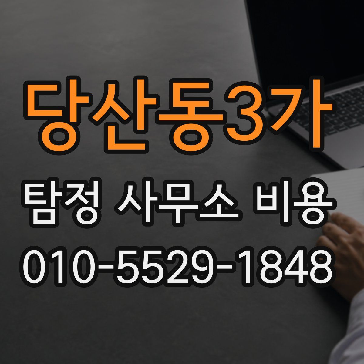 당산동3가 탐정 사무소 비용