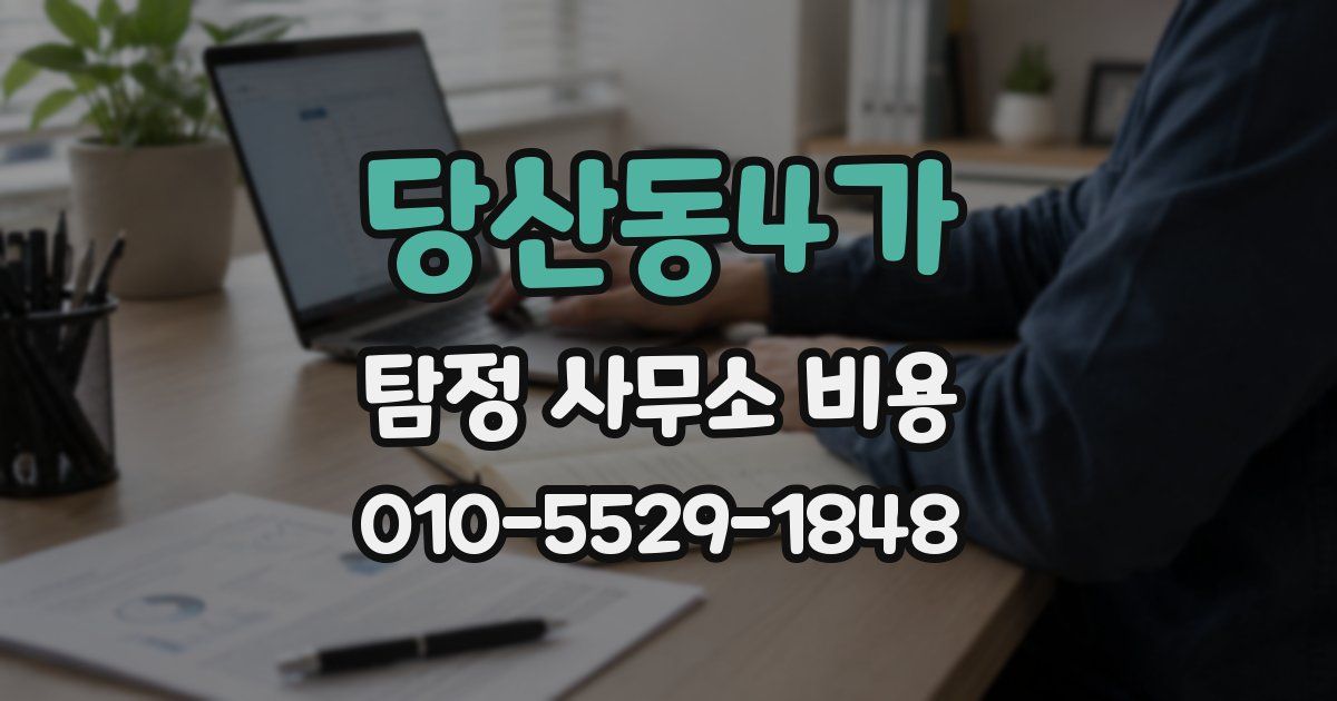 당산동4가 탐정 사무소 비용