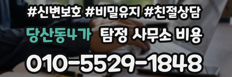 당산동4가 탐정 사무소 비용