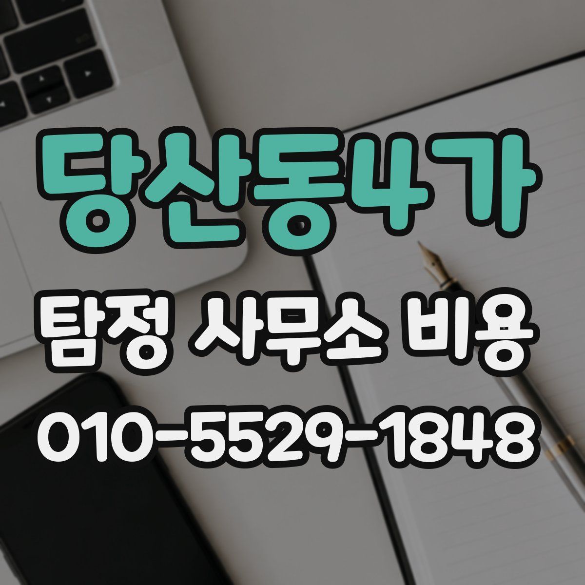당산동4가 탐정 사무소 비용