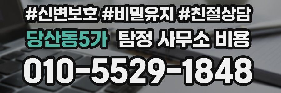 당산동5가 탐정 사무소 비용