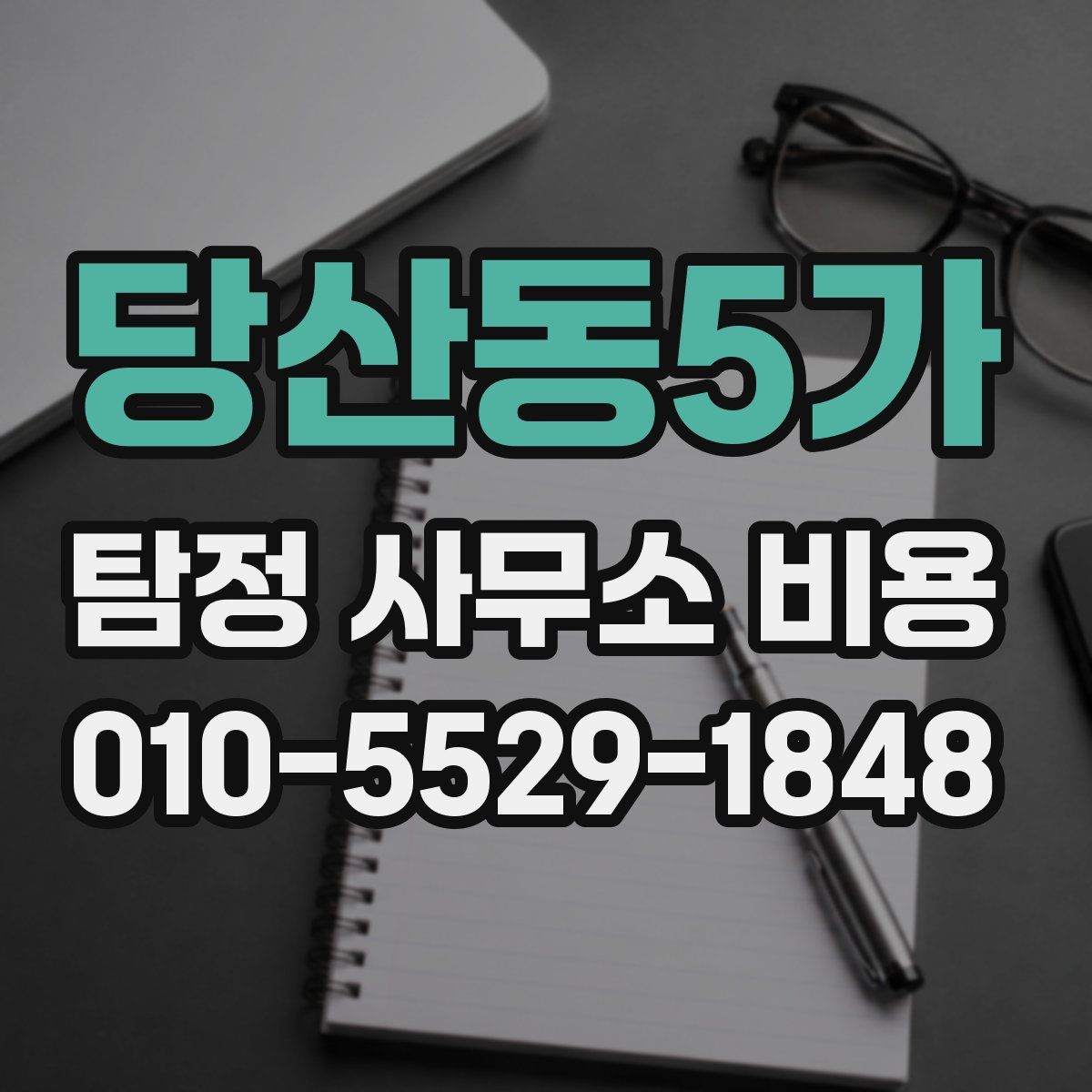 당산동5가 탐정 사무소 비용