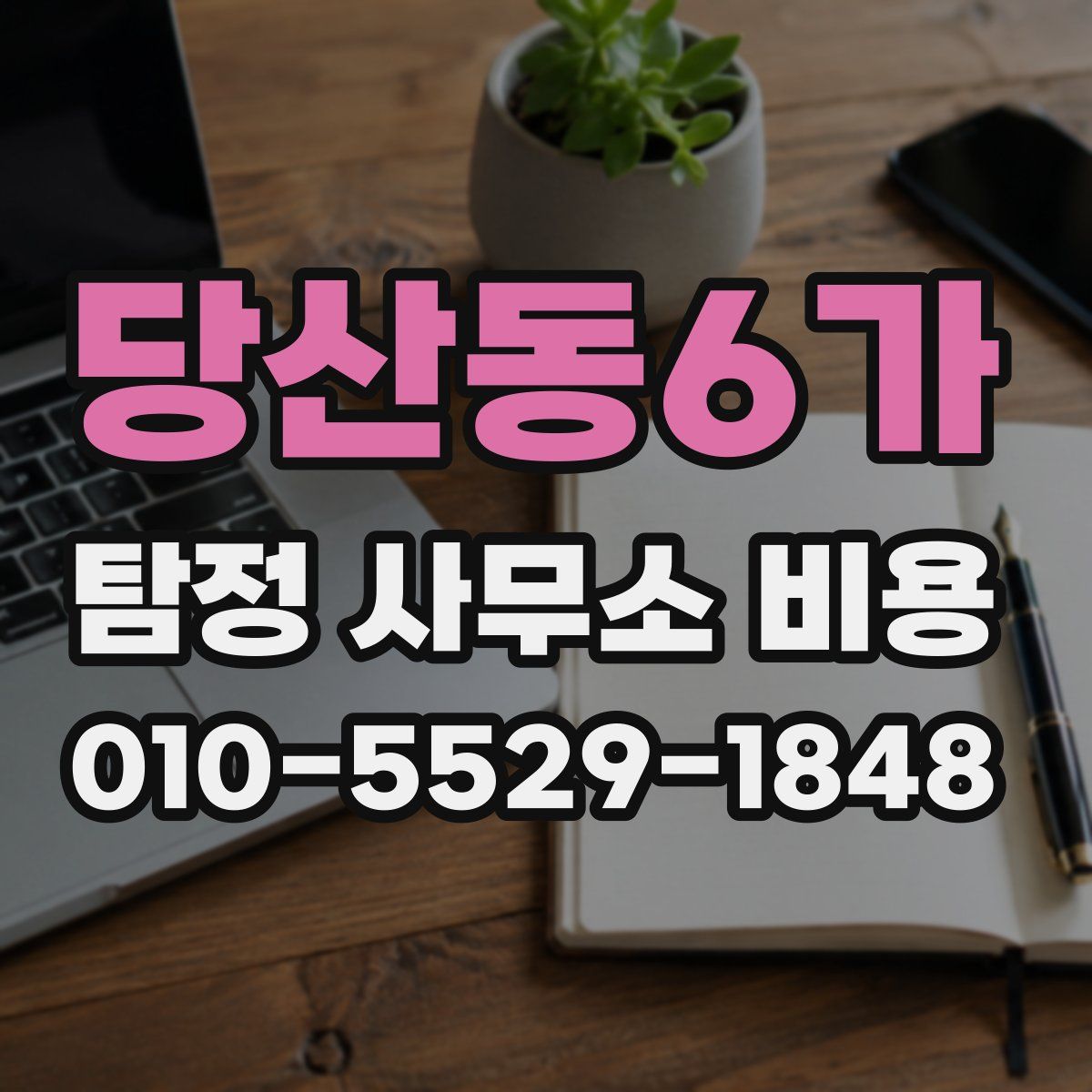 당산동6가 탐정 사무소 비용