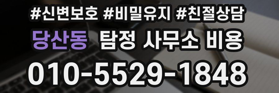 당산동 탐정 사무소 비용