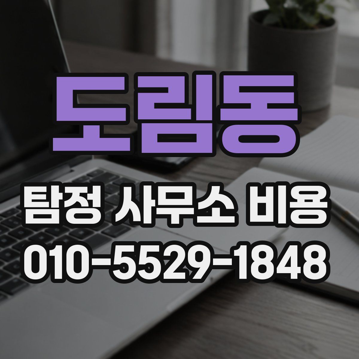 도림동 탐정 사무소 비용