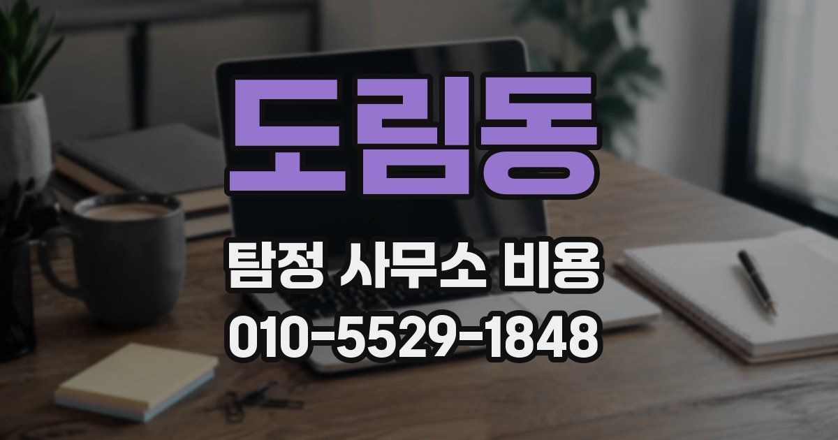 도림동 탐정 사무소 비용