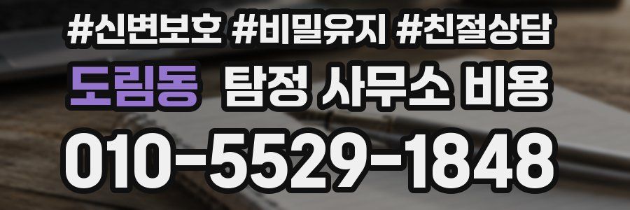 도림동 탐정 사무소 비용