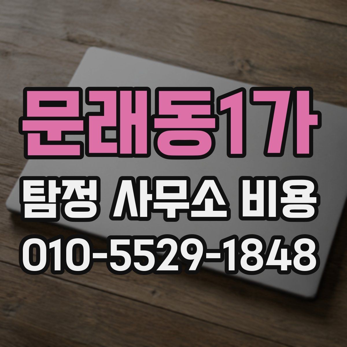 문래동1가 탐정 사무소 비용 상담에서 계약 조건까지 흐름 이해