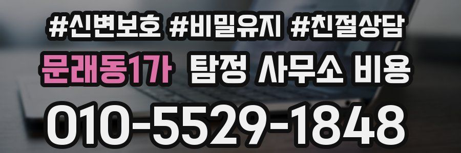 문래동1가 탐정 사무소 비용