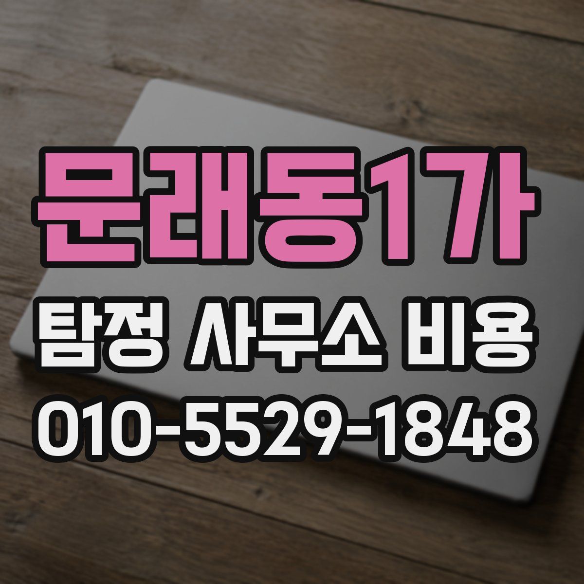 문래동1가 탐정 사무소 비용