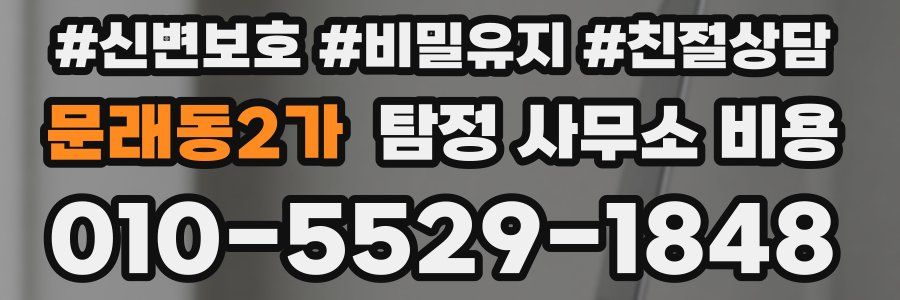 문래동2가 탐정 사무소 비용