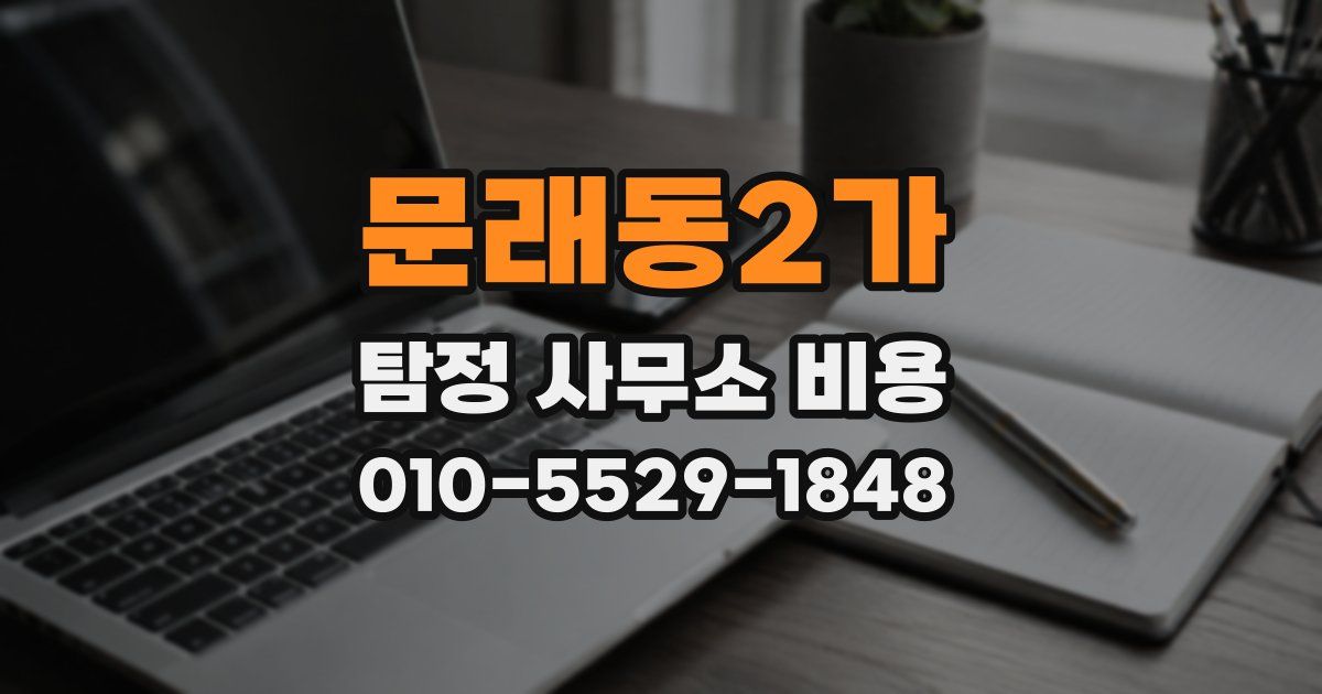 문래동2가 탐정 사무소 비용