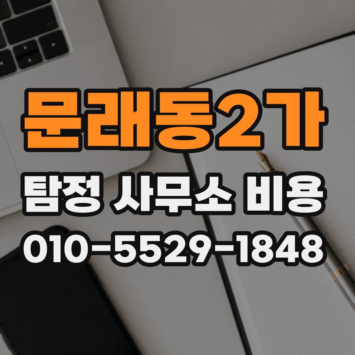 문래동2가 탐정 사무소 비용