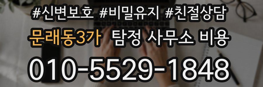 문래동3가 탐정 사무소 비용