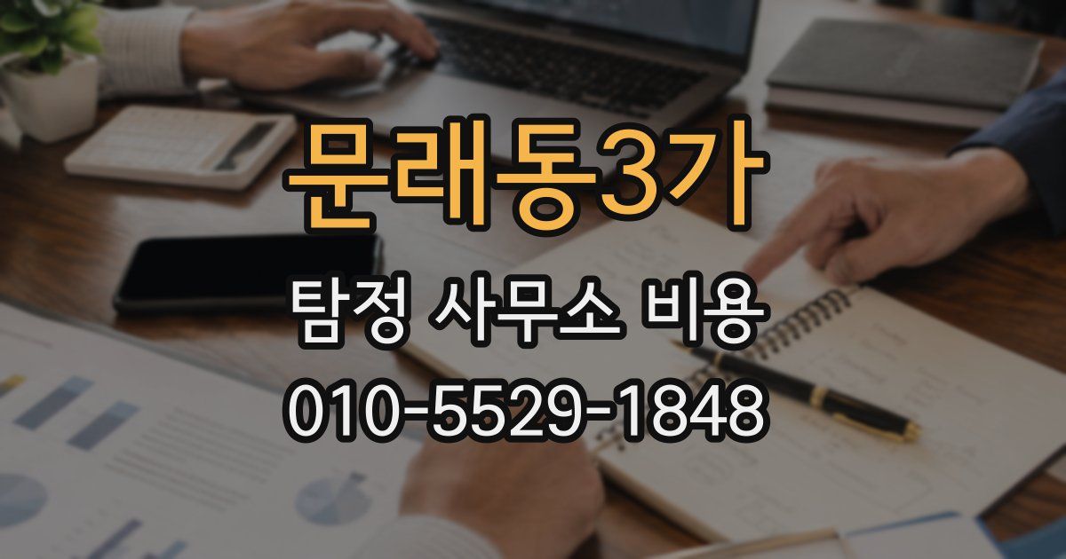 문래동3가 탐정 사무소 비용